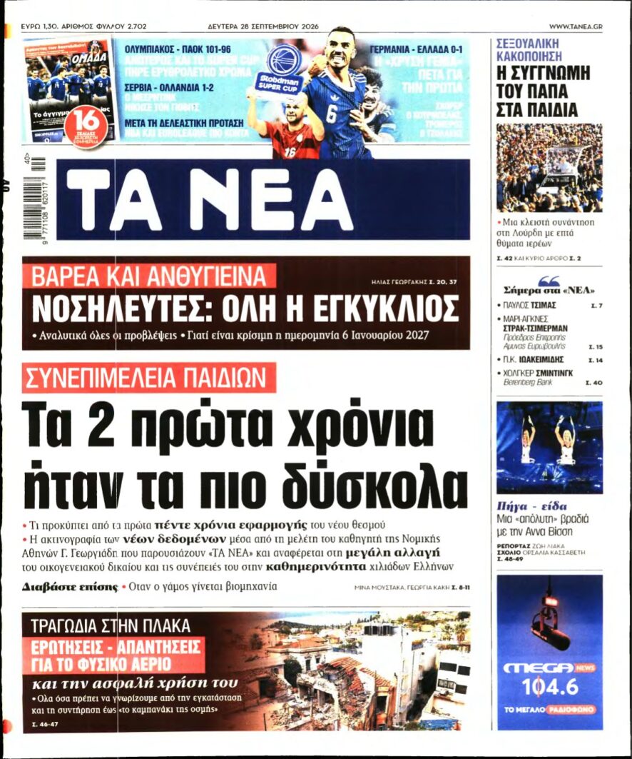 ΤΑ ΝΕΑ – 28/09/2026