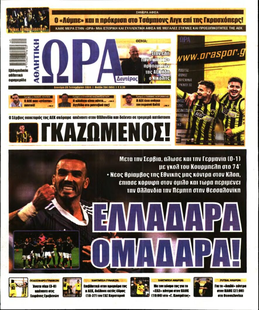 ΩΡΑ ΤΩΝ ΣΠΟΡ – 28/09/2026