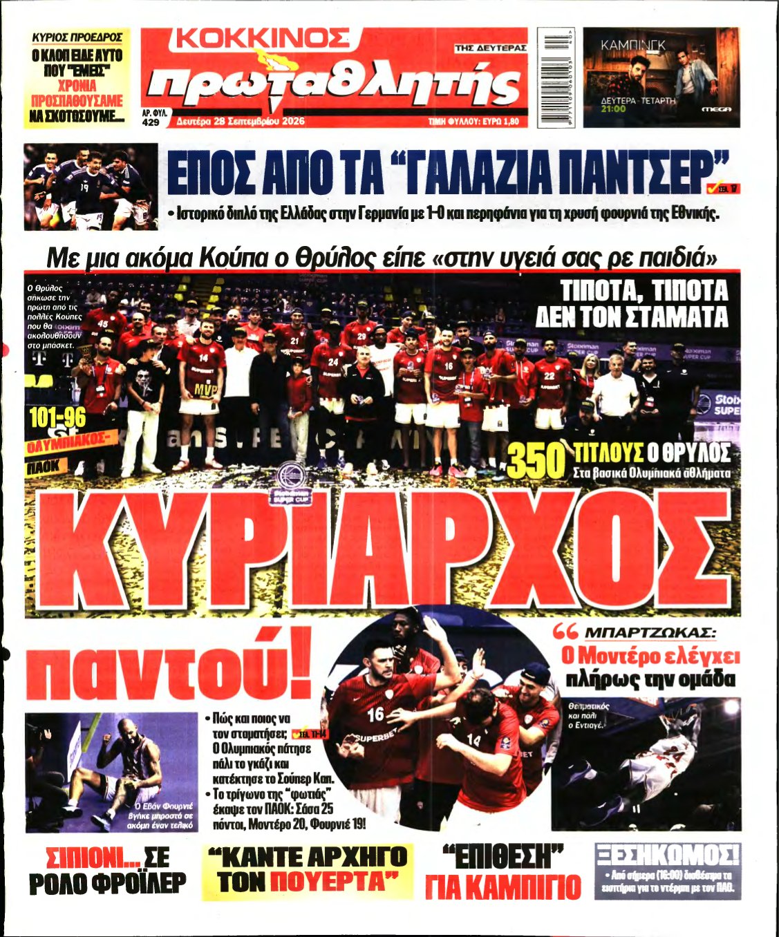 ΠΡΩΤΑΘΛΗΤΗΣ – 28/09/2026