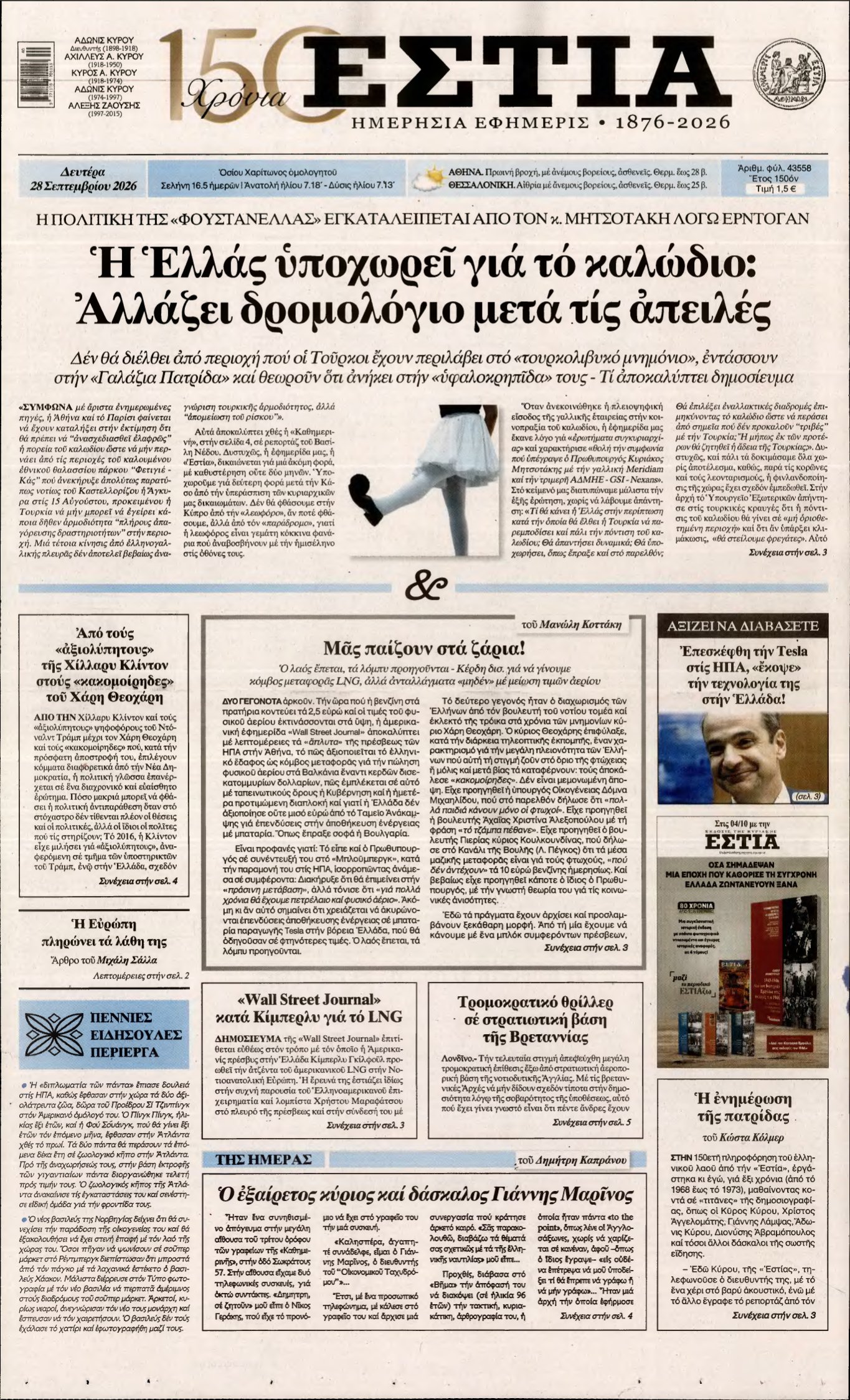 ΕΣΤΙΑ – 28/09/2026