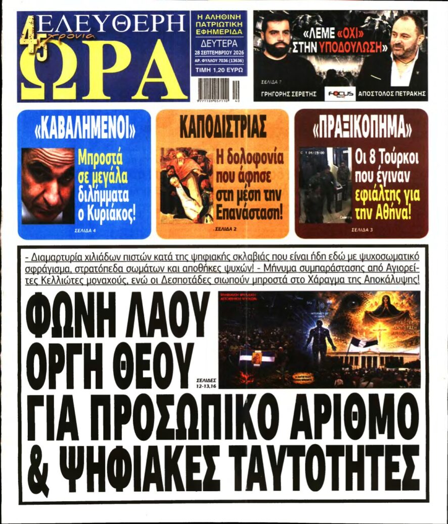 ΕΛΕΥΘΕΡΗ ΩΡΑ – 28/09/2026
