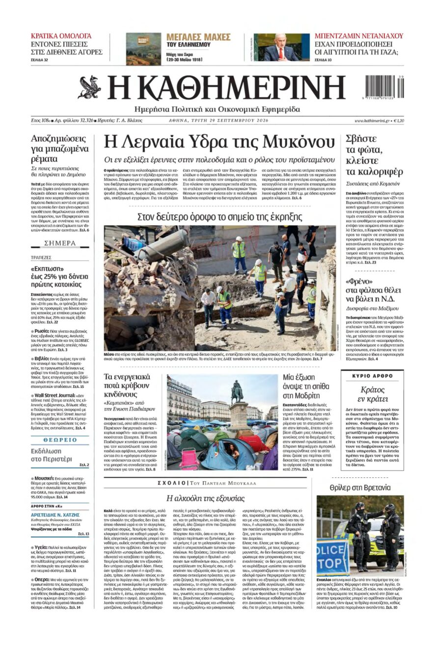 ΚΑΘΗΜΕΡΙΝΗ – 29/09/2026