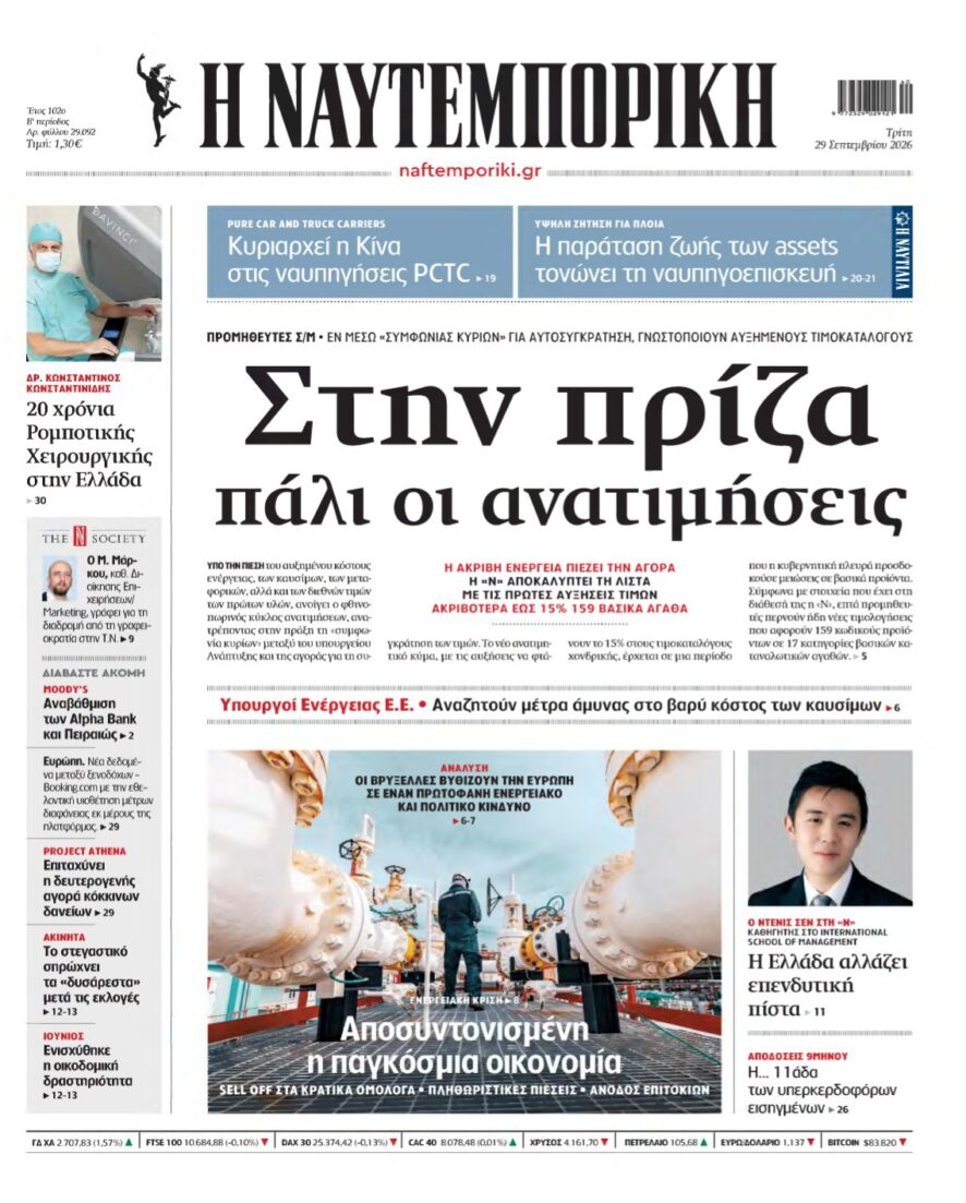 ΝΑΥΤΕΜΠΟΡΙΚΗ – 29/09/2026