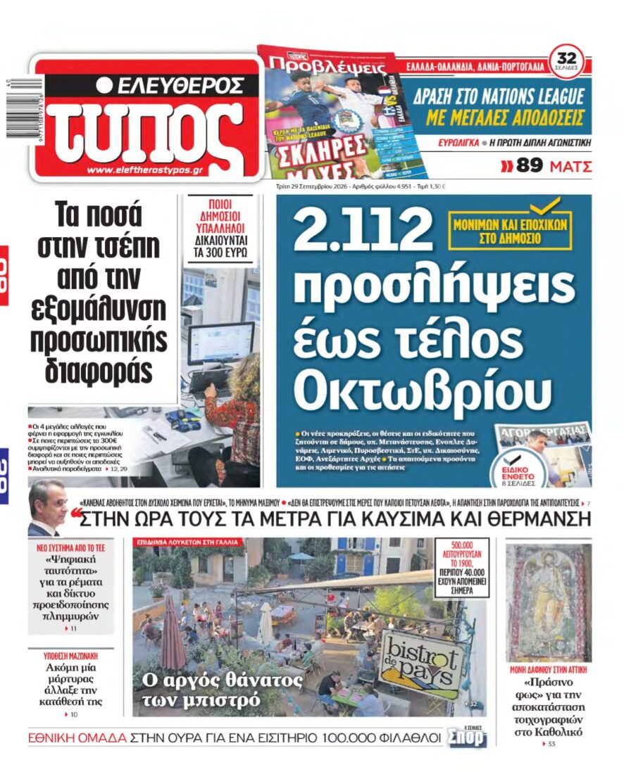 ΕΛΕΥΘΕΡΟΣ ΤΥΠΟΣ – 29/09/2026