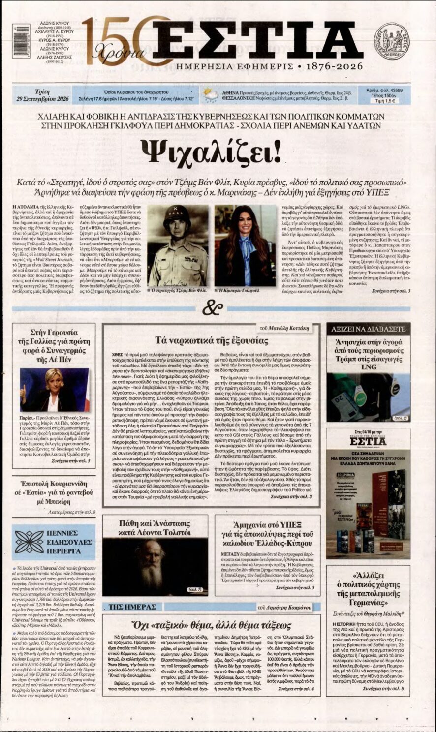 ΕΣΤΙΑ – 29/09/2026