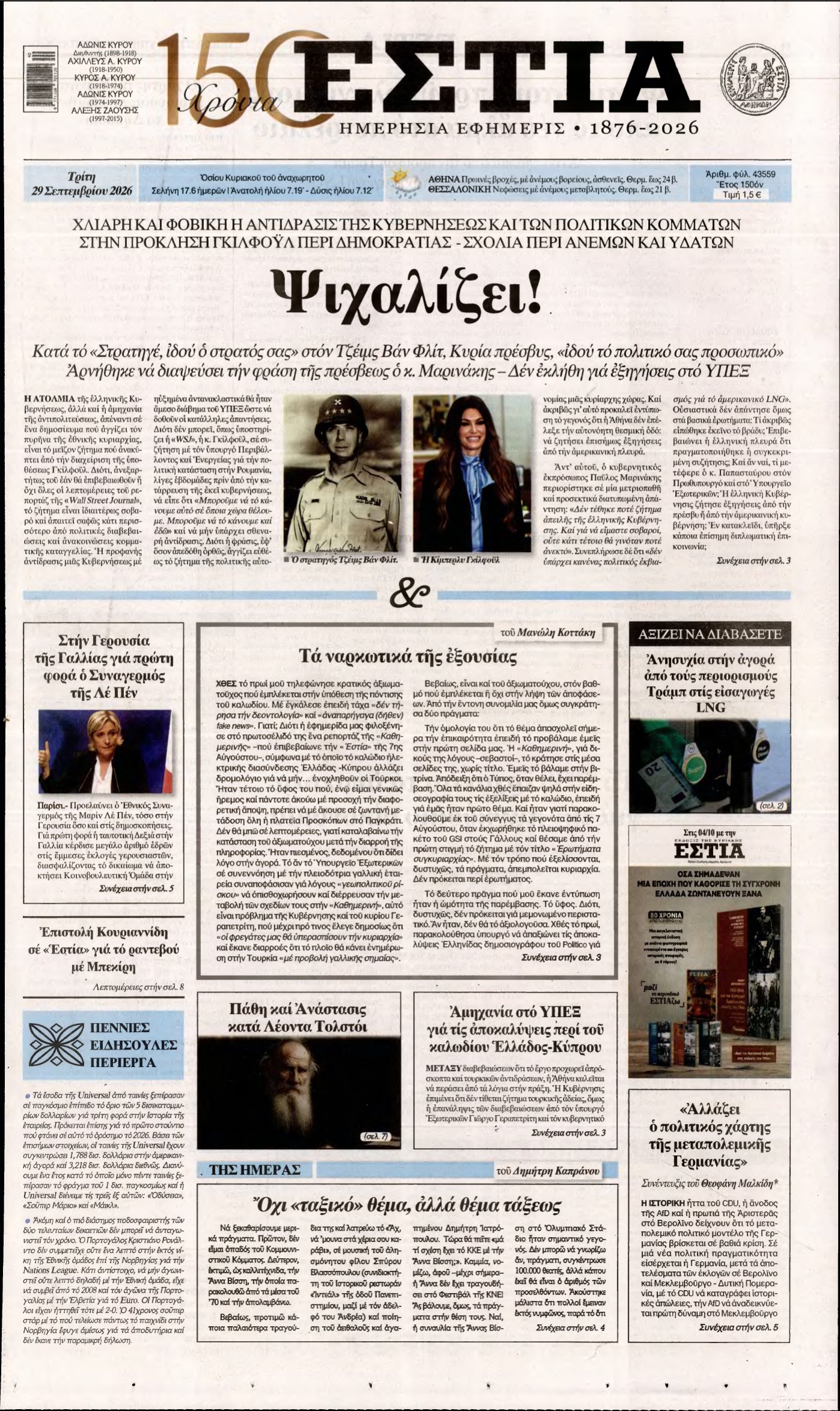 ΕΣΤΙΑ – 29/09/2026