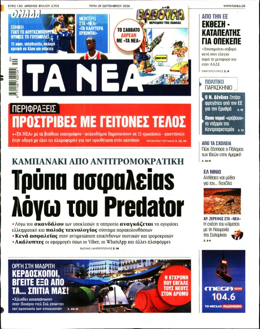 ΤΑ ΝΕΑ – 29/09/2026
