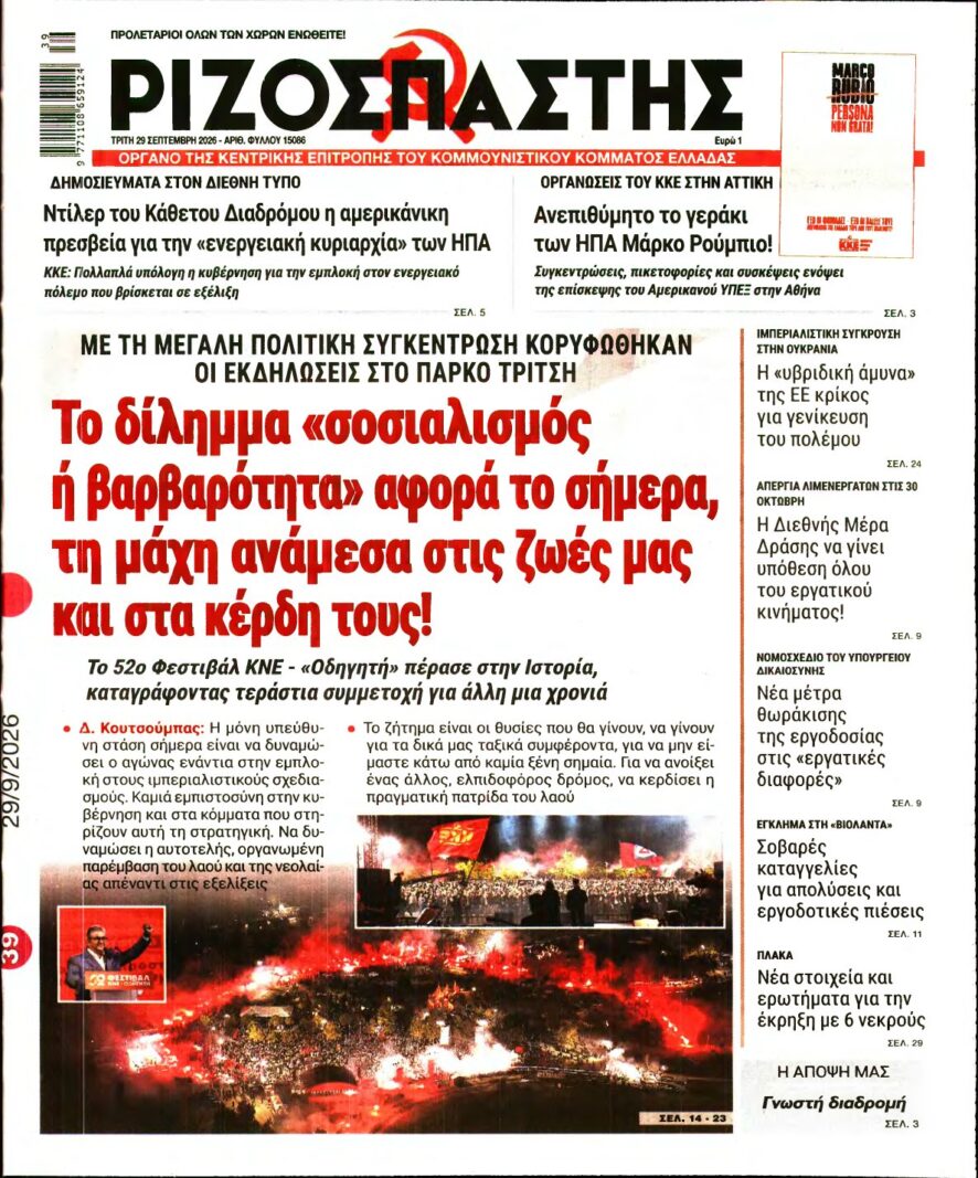 ΡΙΖΟΣΠΑΣΤΗΣ – 29/09/2026