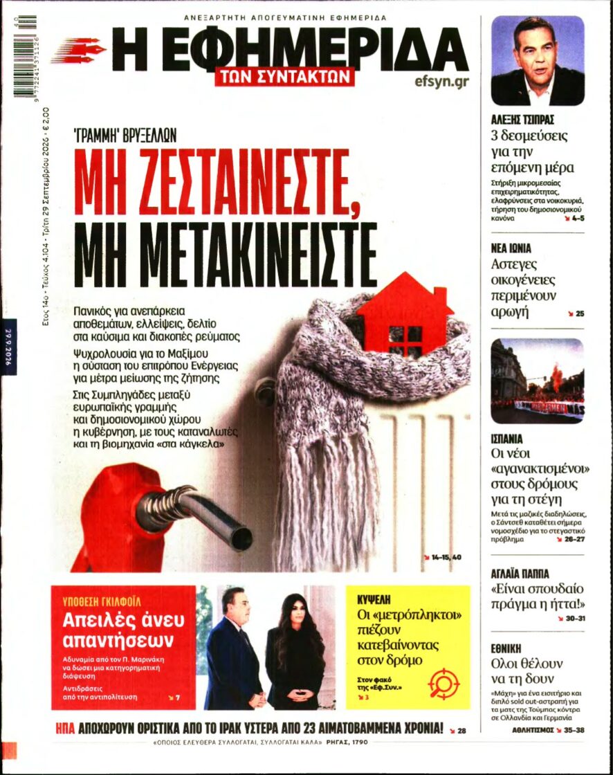 Η ΕΦΗΜΕΡΙΔΑ ΤΩΝ ΣΥΝΤΑΚΤΩΝ – 29/09/2026