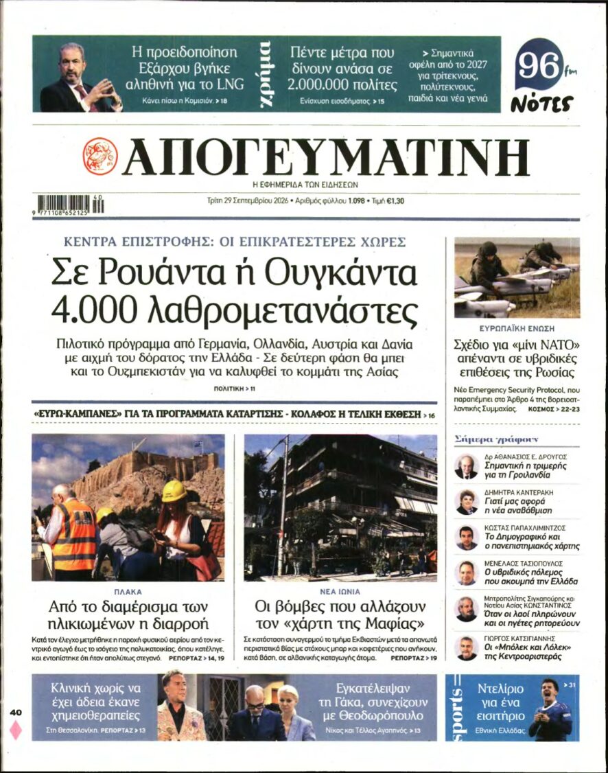 ΑΠΟΓΕΥΜΑΤΙΝΗ – 29/09/2026