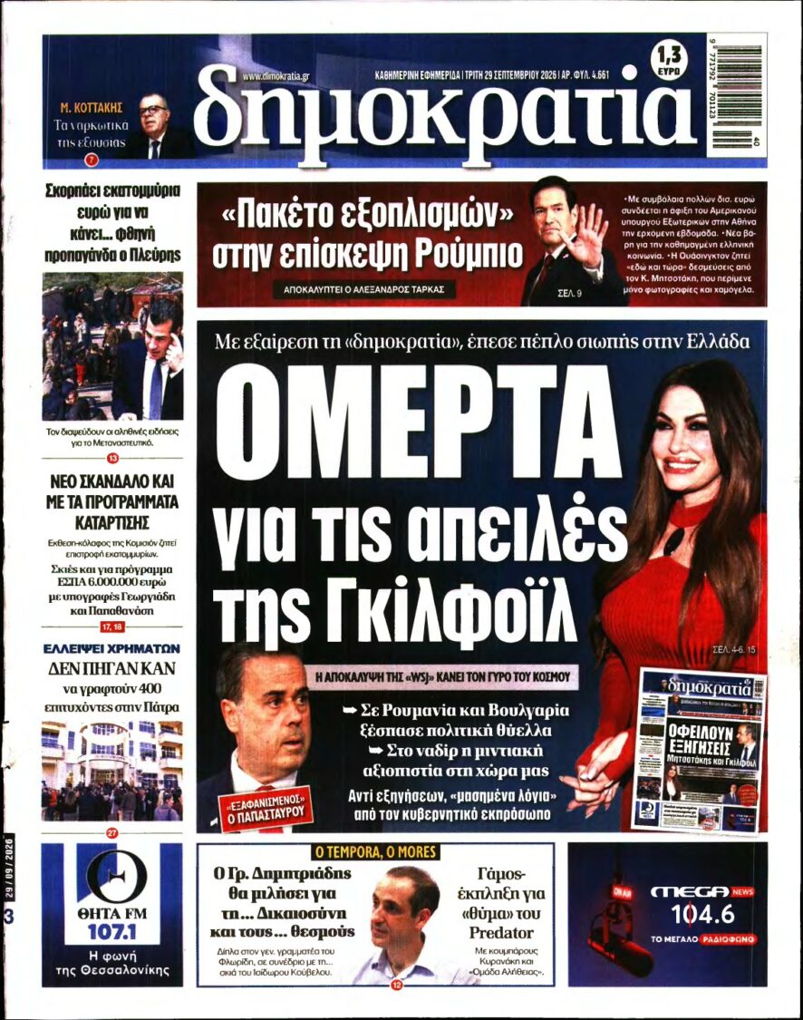ΔΗΜΟΚΡΑΤΙΑ – 29/09/2026