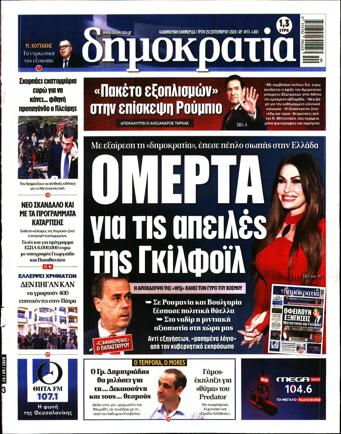 ΔΗΜΟΚΡΑΤΙΑ – 29/09/2026