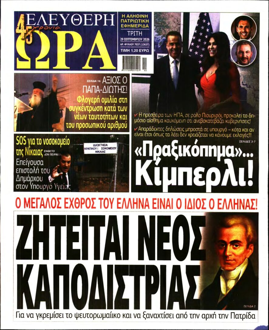 ΕΛΕΥΘΕΡΗ ΩΡΑ – 29/09/2026