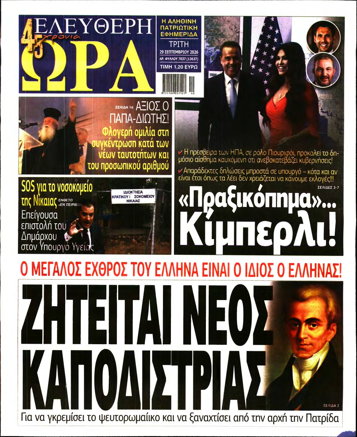 ΕΛΕΥΘΕΡΗ ΩΡΑ – 29/09/2026