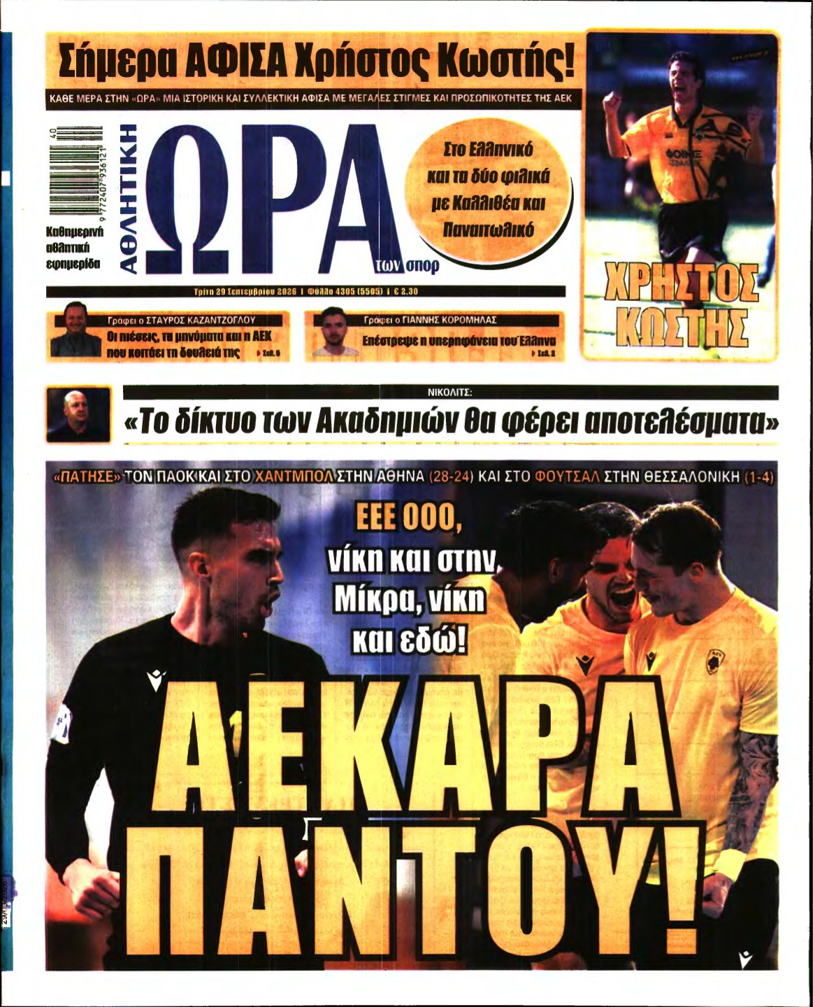 ΩΡΑ ΤΩΝ ΣΠΟΡ – 29/09/2026