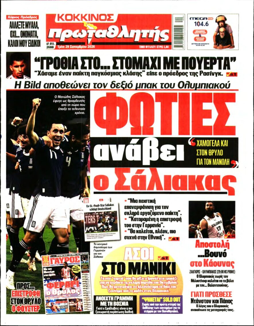 ΠΡΩΤΑΘΛΗΤΗΣ – 29/09/2026
