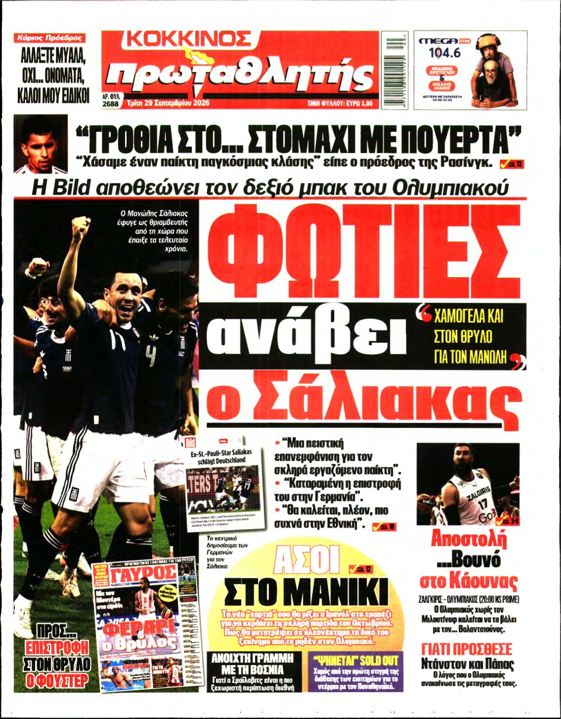 ΠΡΩΤΑΘΛΗΤΗΣ – 29/09/2026