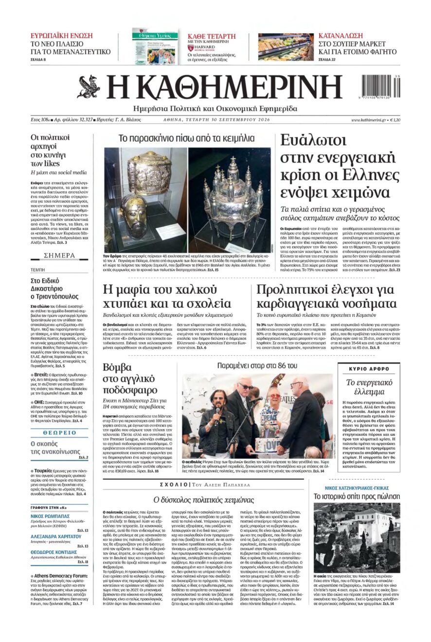 ΚΑΘΗΜΕΡΙΝΗ – 30/09/2026