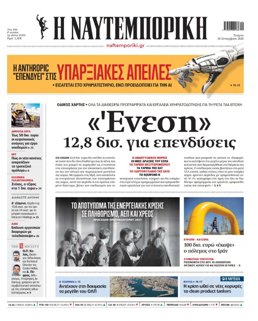 ΝΑΥΤΕΜΠΟΡΙΚΗ – 30/09/2026
