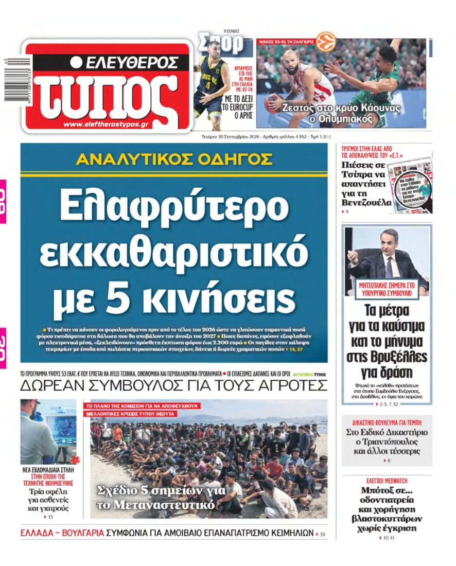 ΕΛΕΥΘΕΡΟΣ ΤΥΠΟΣ – 30/09/2026