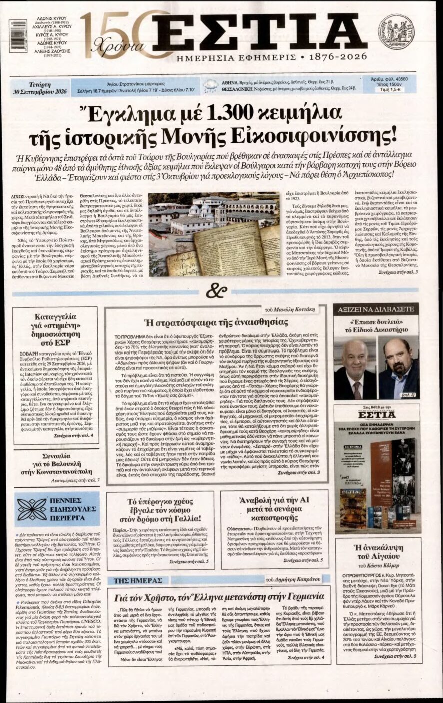 ΕΣΤΙΑ – 30/09/2026