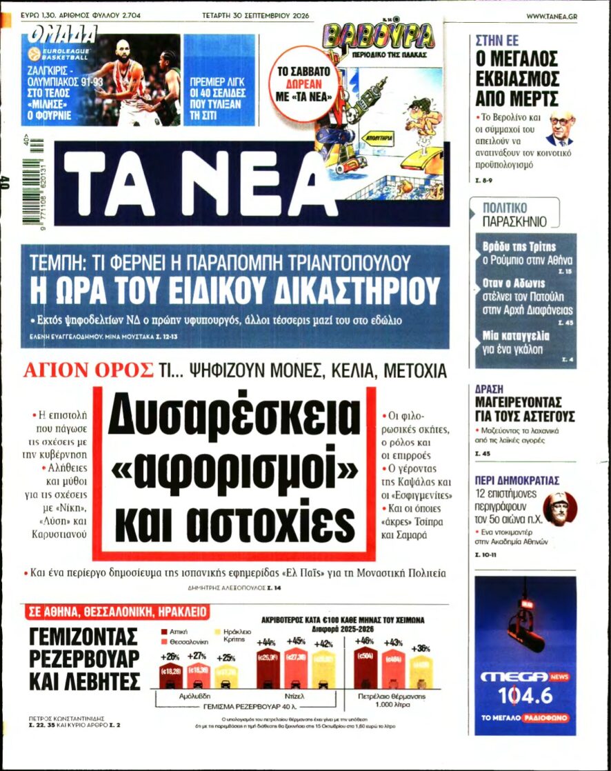 ΤΑ ΝΕΑ – 30/09/2026