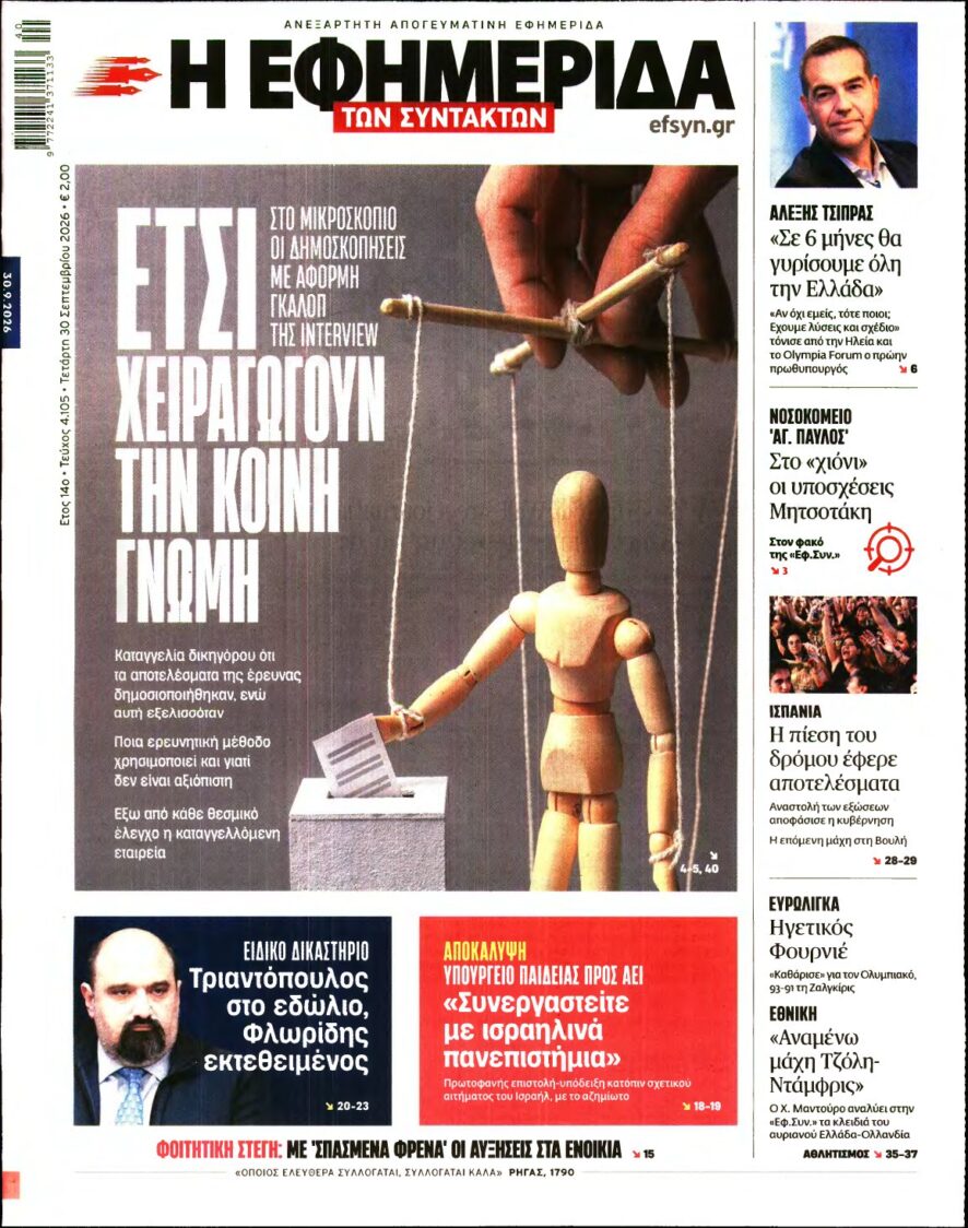 Η ΕΦΗΜΕΡΙΔΑ ΤΩΝ ΣΥΝΤΑΚΤΩΝ – 30/09/2026
