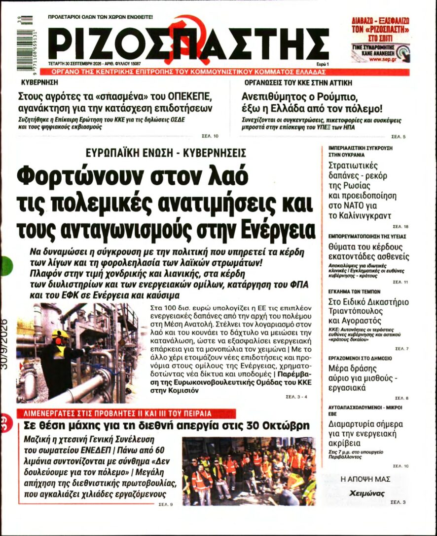 ΡΙΖΟΣΠΑΣΤΗΣ – 30/09/2026