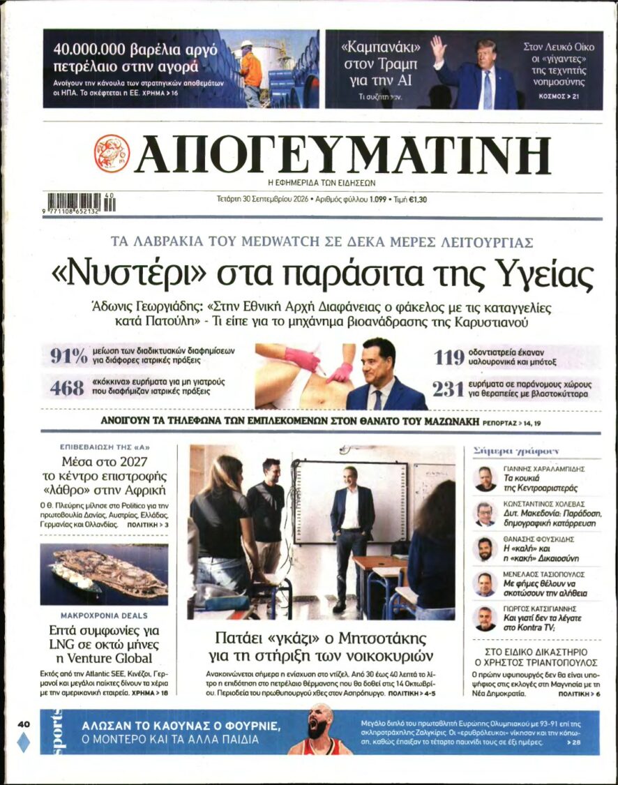 ΑΠΟΓΕΥΜΑΤΙΝΗ – 30/09/2026