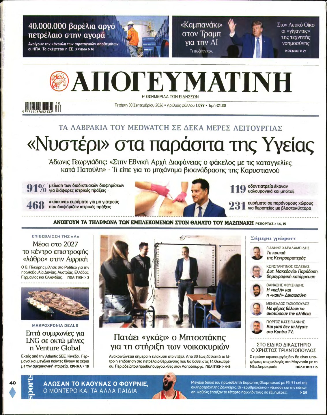 ΑΠΟΓΕΥΜΑΤΙΝΗ – 30/09/2026