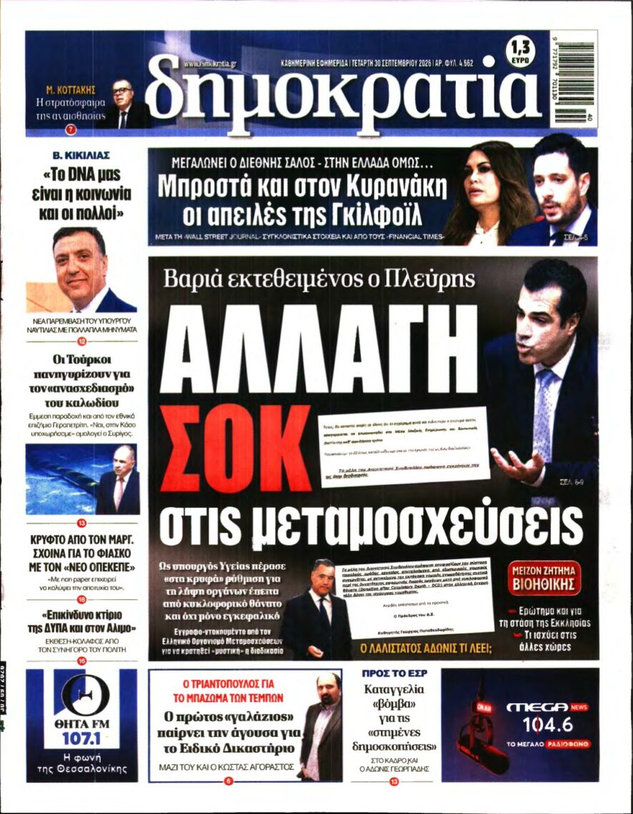ΔΗΜΟΚΡΑΤΙΑ – 30/09/2026