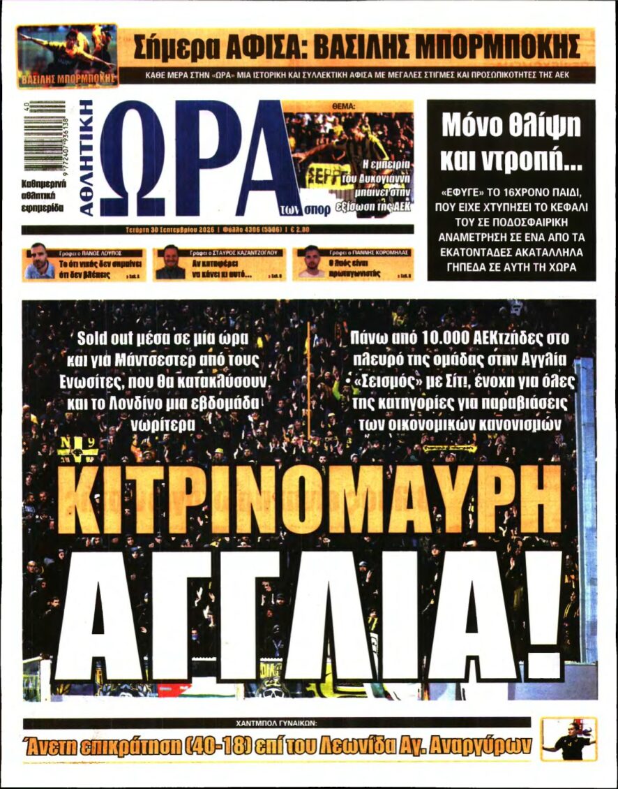 ΩΡΑ ΤΩΝ ΣΠΟΡ – 30/09/2026