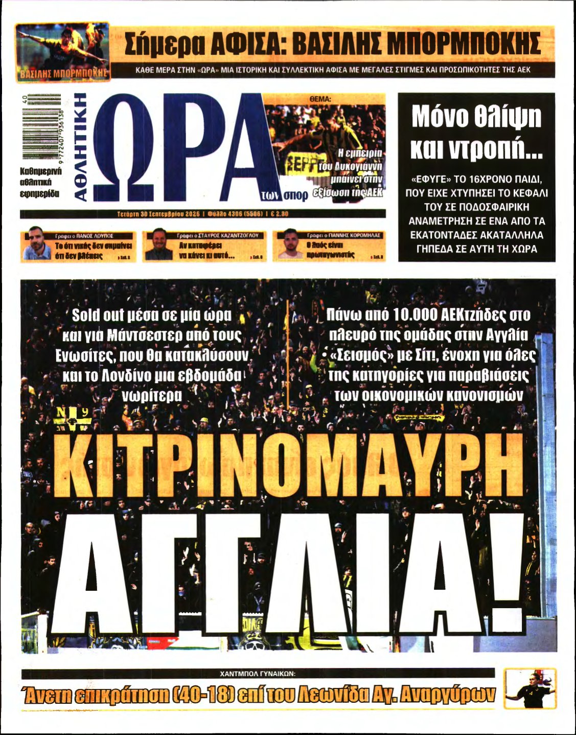 ΩΡΑ ΤΩΝ ΣΠΟΡ – 30/09/2026
