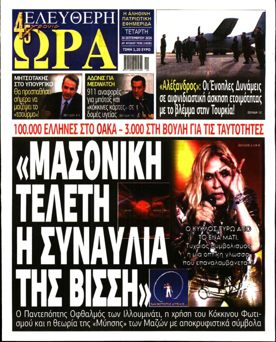 ΕΛΕΥΘΕΡΗ ΩΡΑ – 30/09/2026