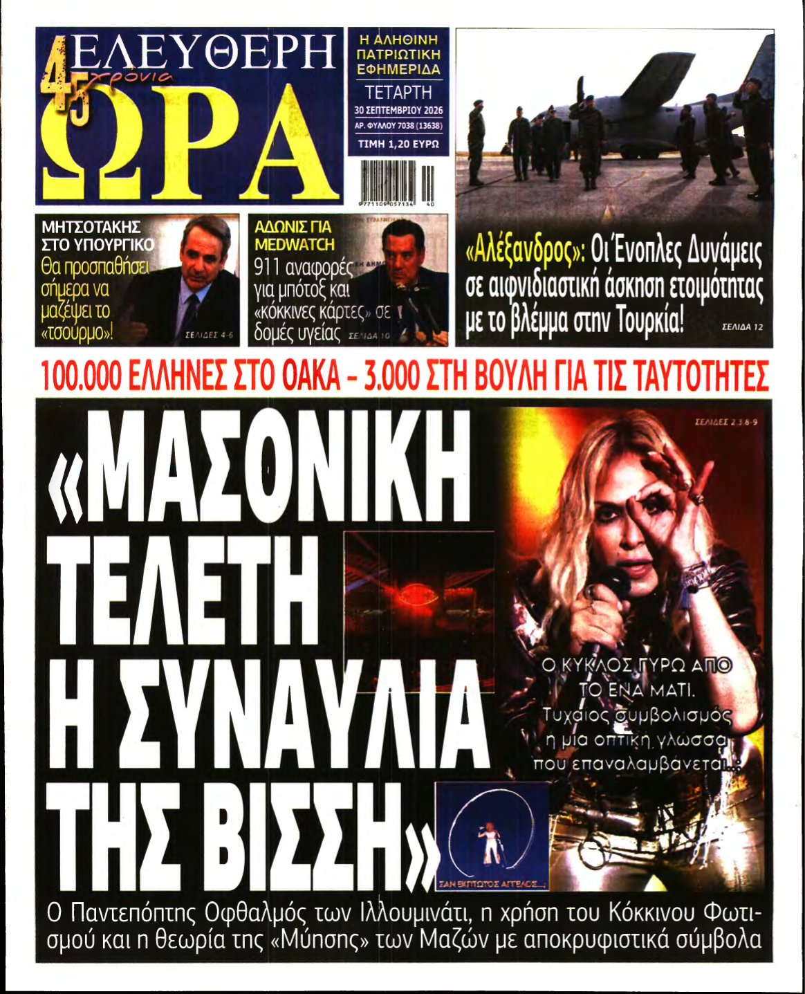 ΕΛΕΥΘΕΡΗ ΩΡΑ – 30/09/2026