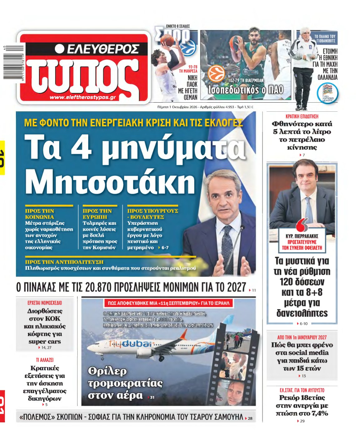 ΕΛΕΥΘΕΡΟΣ ΤΥΠΟΣ – 01/10/2026