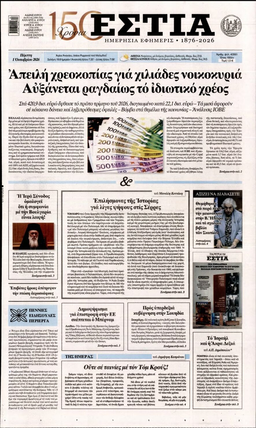 ΕΣΤΙΑ – 01/10/2026