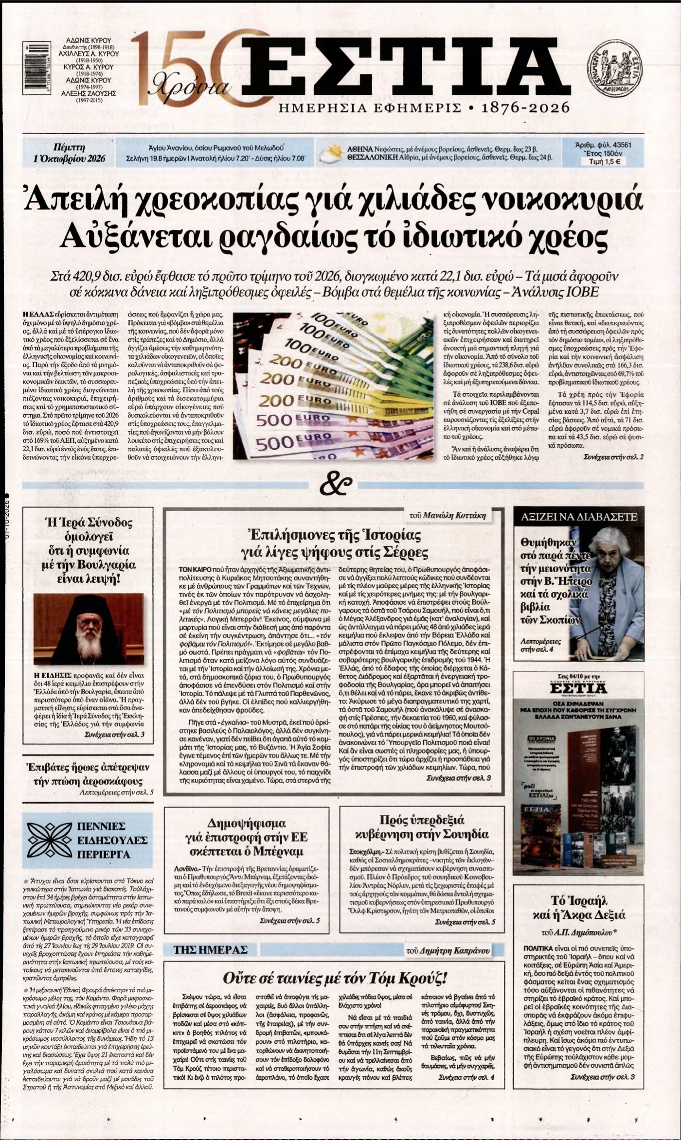 ΕΣΤΙΑ – 01/10/2026