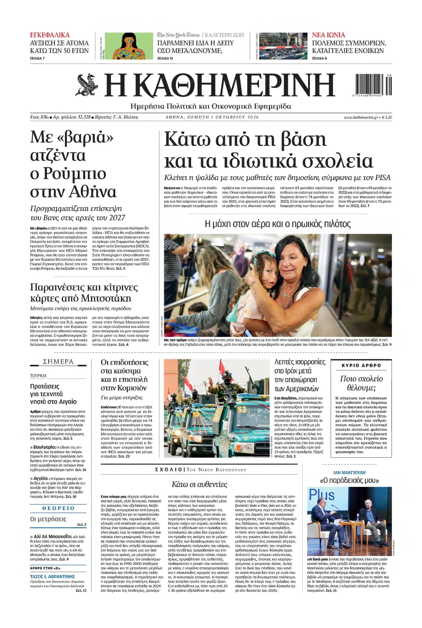 ΚΑΘΗΜΕΡΙΝΗ – 01/10/2026