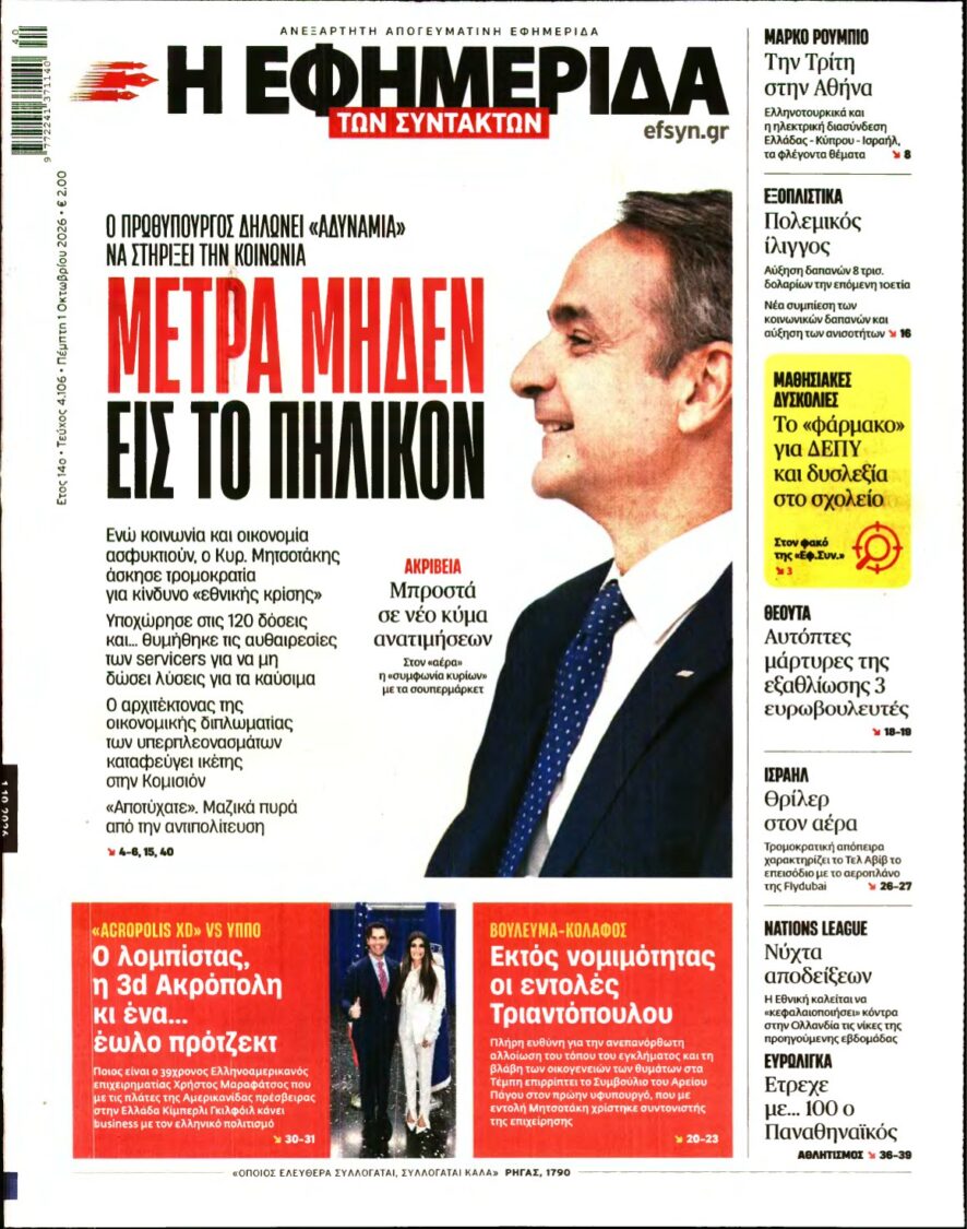 Η ΕΦΗΜΕΡΙΔΑ ΤΩΝ ΣΥΝΤΑΚΤΩΝ – 01/10/2026