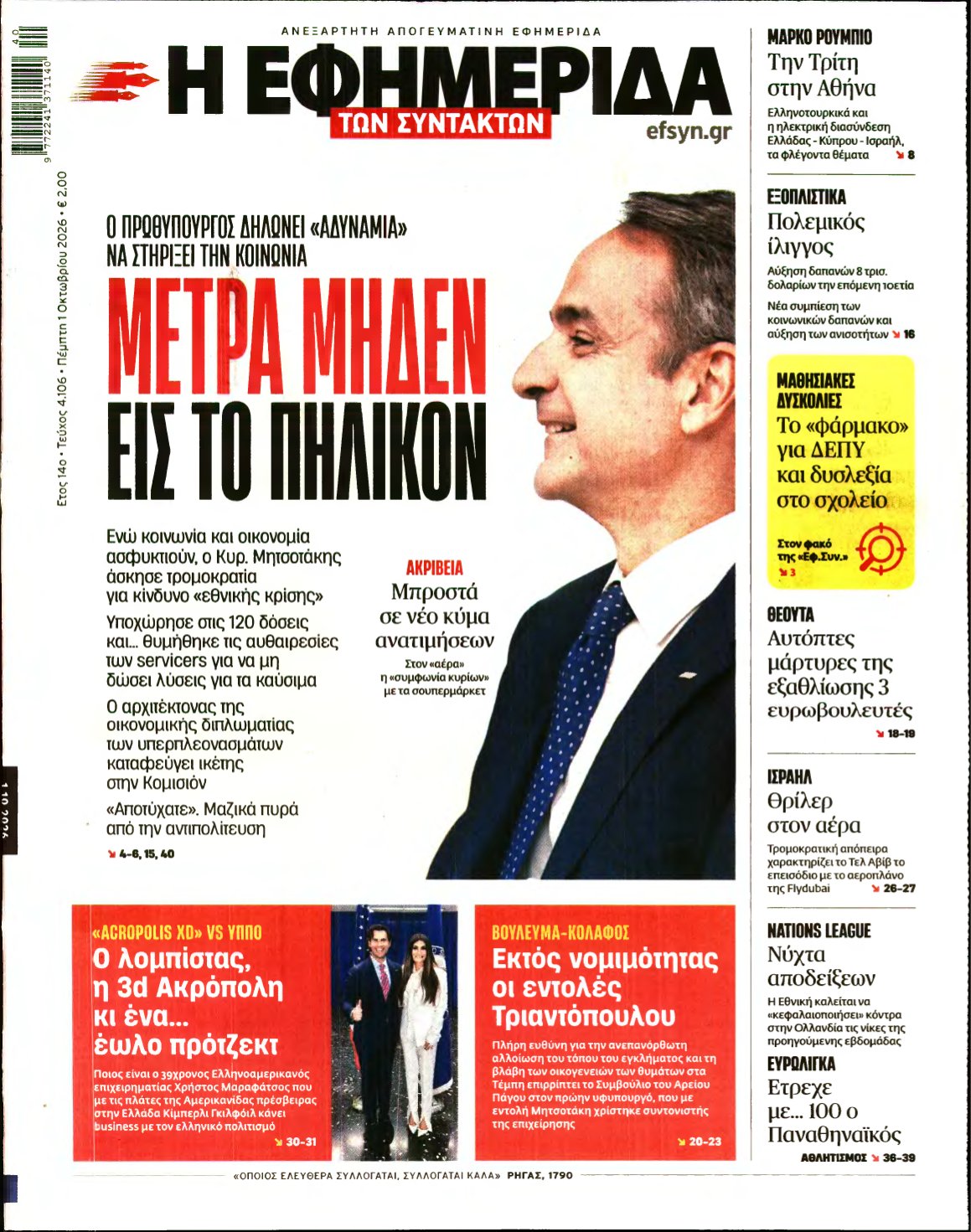 Η ΕΦΗΜΕΡΙΔΑ ΤΩΝ ΣΥΝΤΑΚΤΩΝ – 01/10/2026