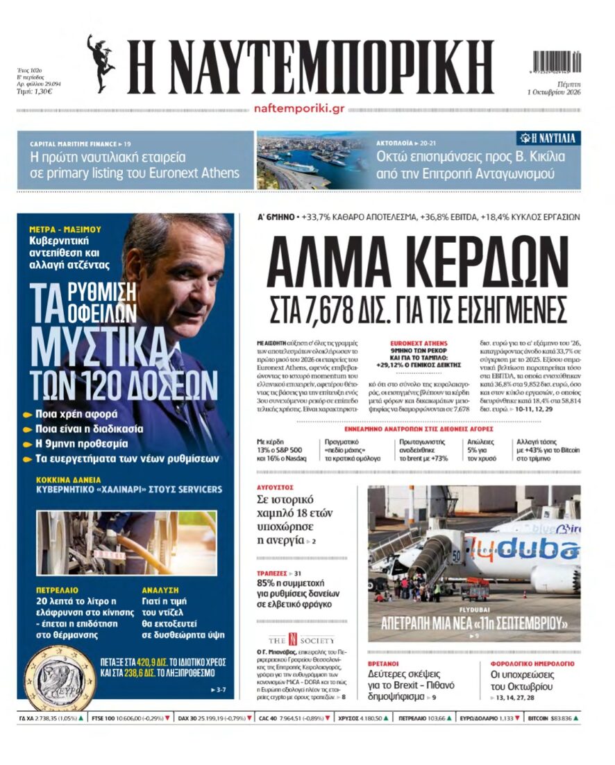 ΝΑΥΤΕΜΠΟΡΙΚΗ – 01/10/2026