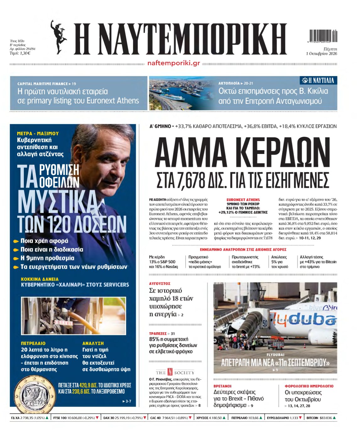 ΝΑΥΤΕΜΠΟΡΙΚΗ – 01/10/2026