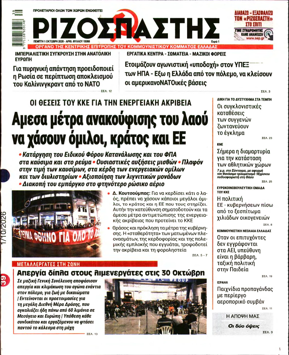 ΡΙΖΟΣΠΑΣΤΗΣ – 01/10/2026