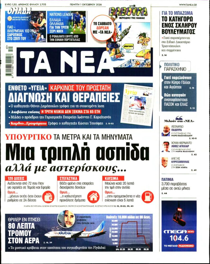 ΤΑ ΝΕΑ – 01/10/2026