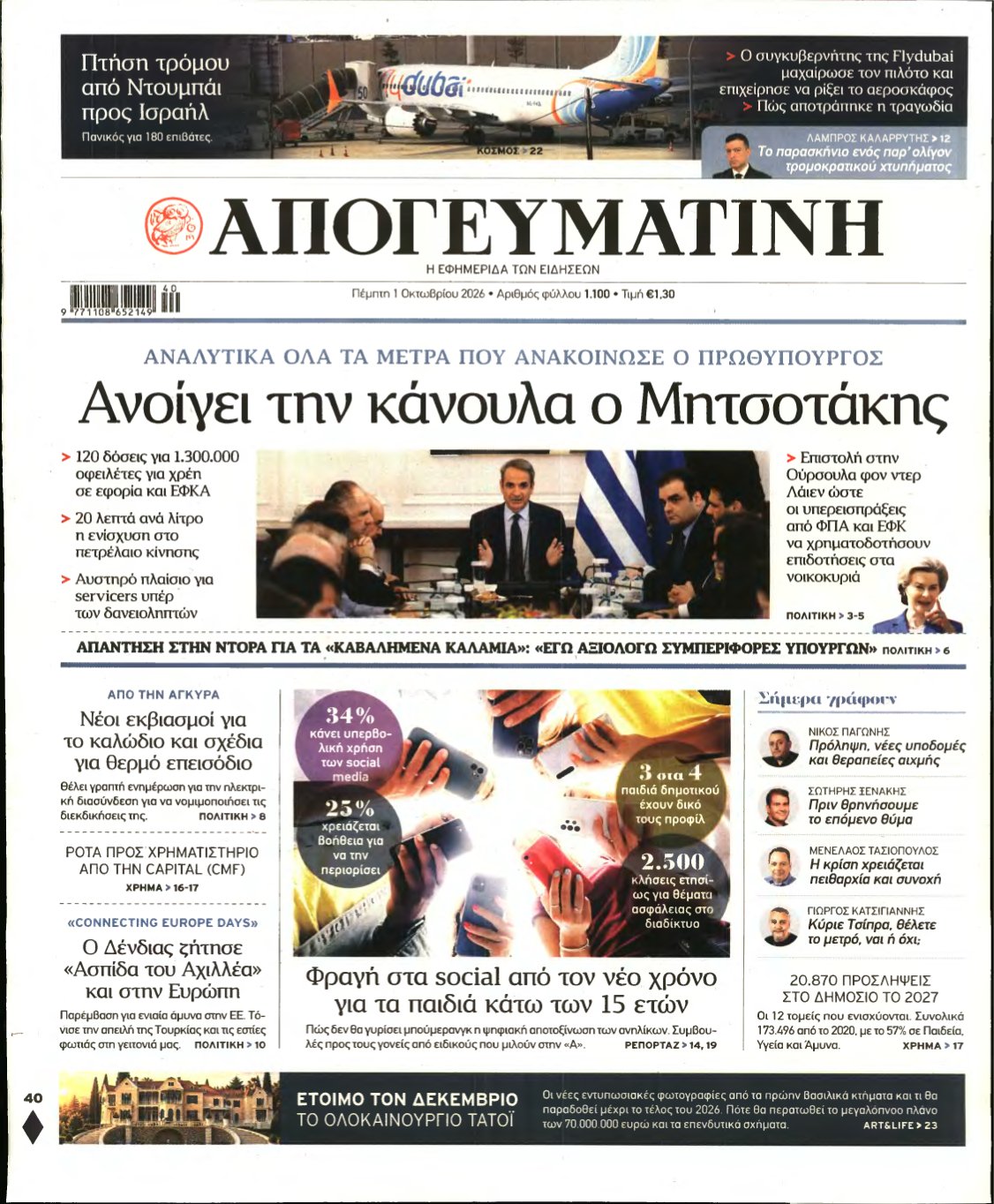 ΑΠΟΓΕΥΜΑΤΙΝΗ – 01/10/2026