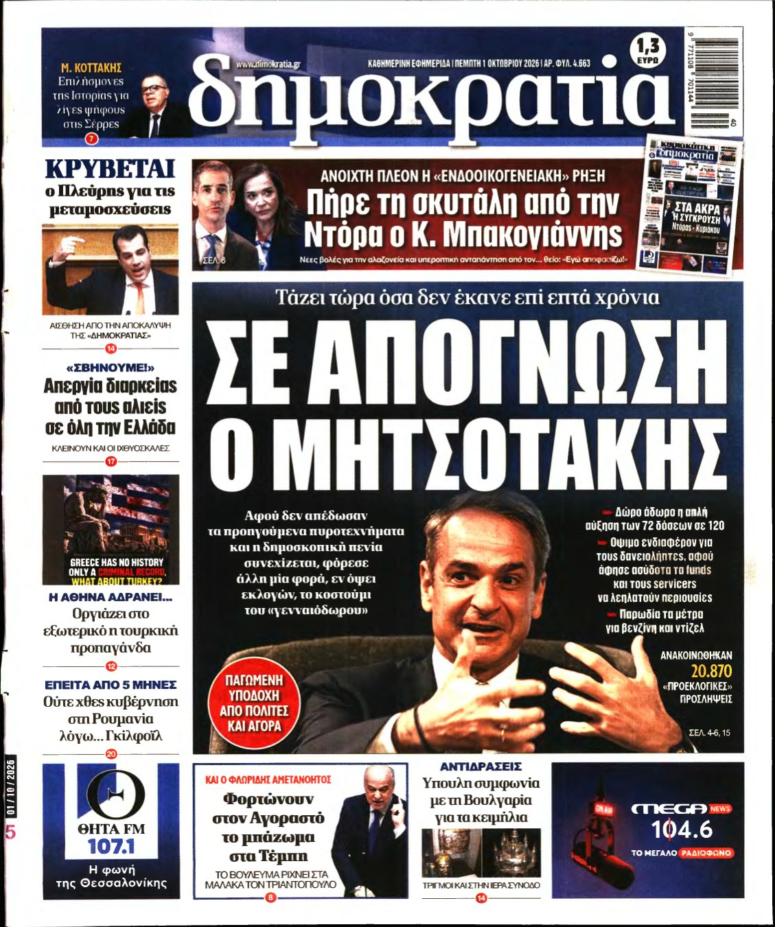 ΔΗΜΟΚΡΑΤΙΑ – 01/10/2026