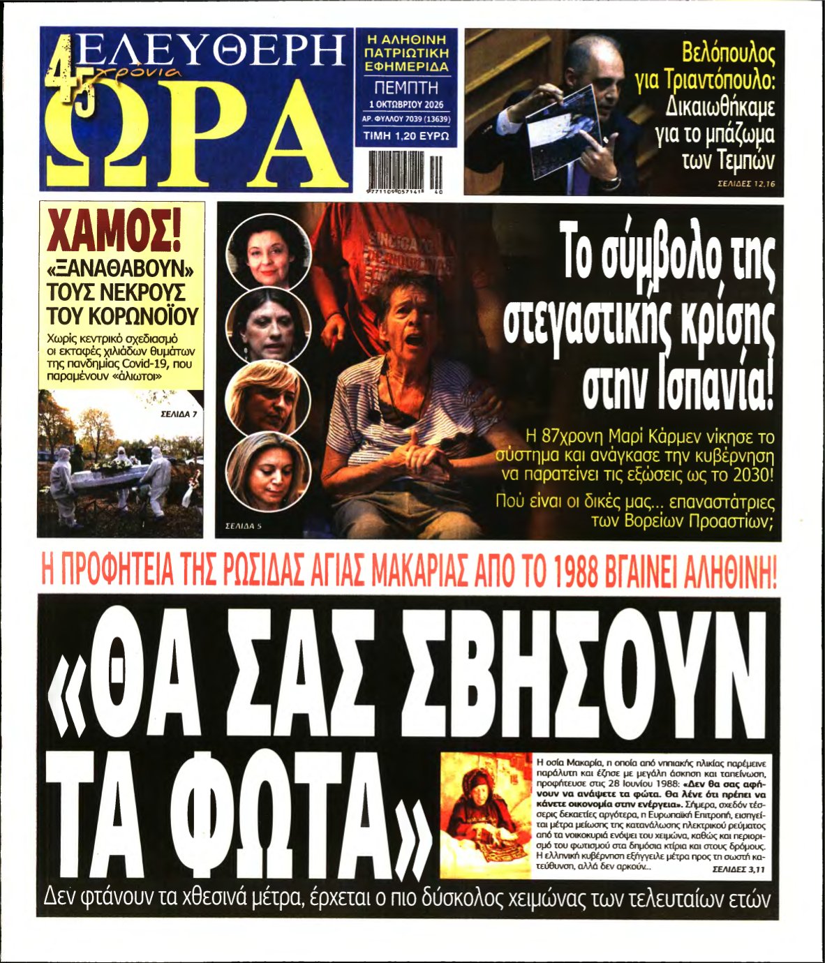ΕΛΕΥΘΕΡΗ ΩΡΑ – 01/10/2026