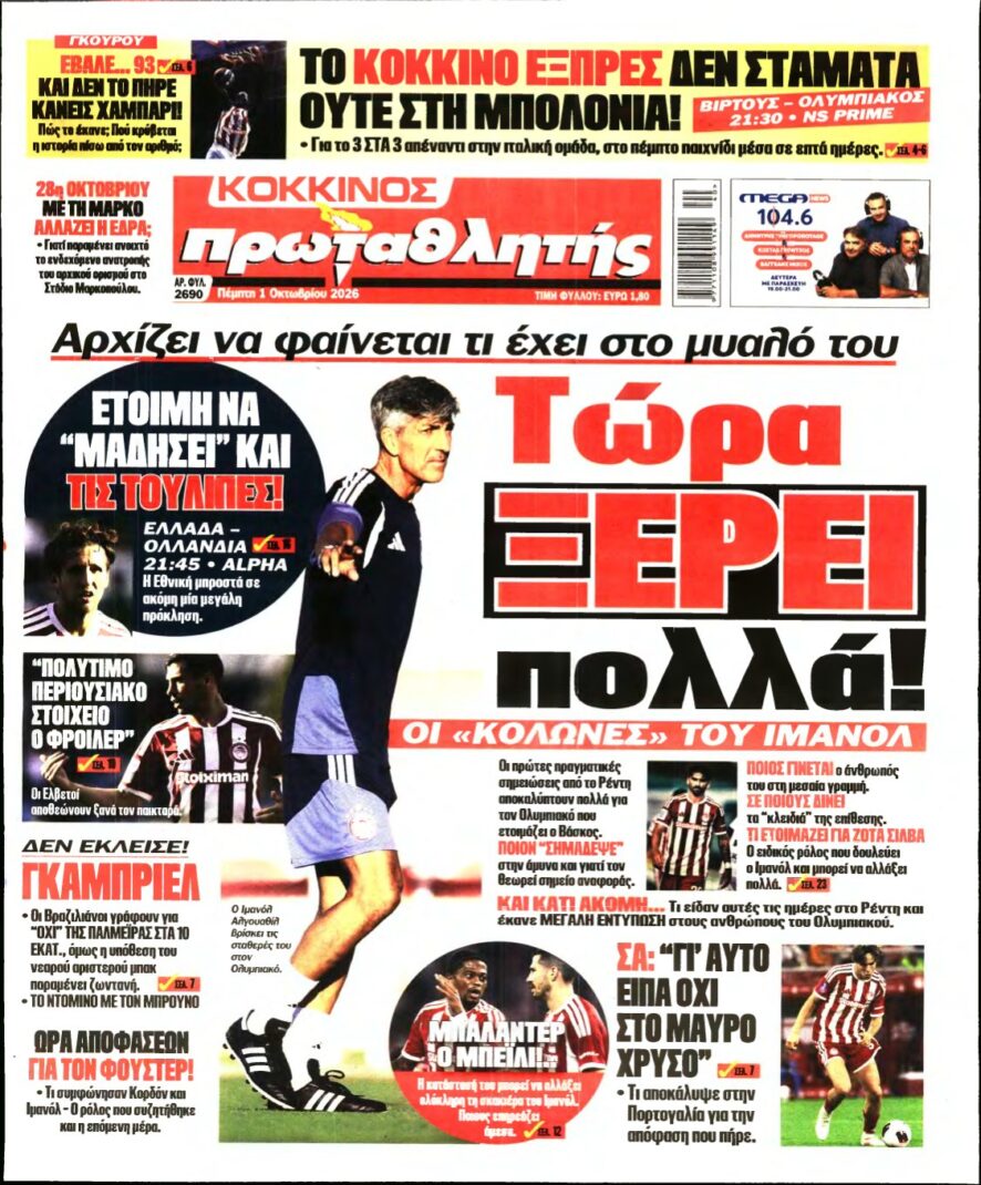 ΠΡΩΤΑΘΛΗΤΗΣ – 01/10/2026