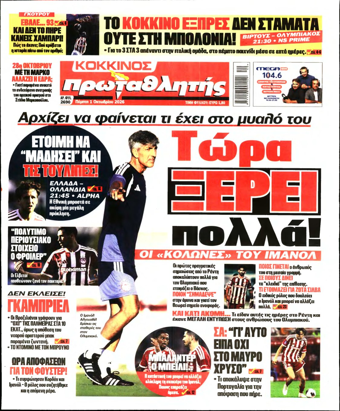 ΠΡΩΤΑΘΛΗΤΗΣ – 01/10/2026